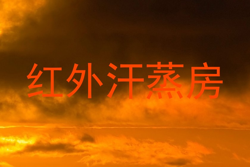 红外汗蒸房