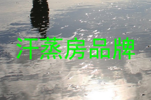 汗蒸房品牌