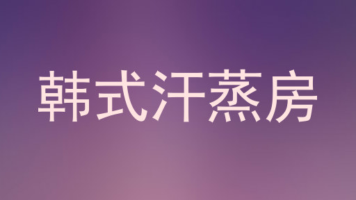 韩式汗蒸房