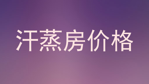 汗蒸房价格