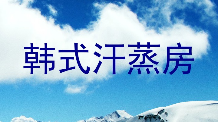 韩式汗蒸房