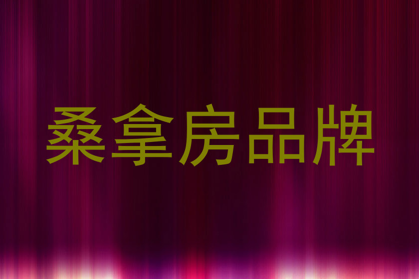 桑拿房品牌