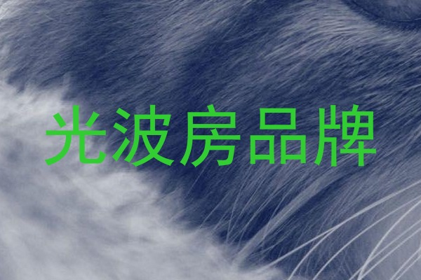 光波房品牌