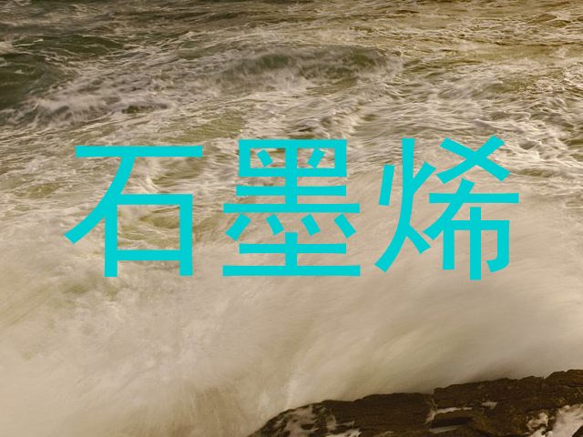 石墨烯