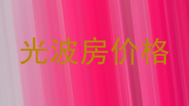 光波房价格