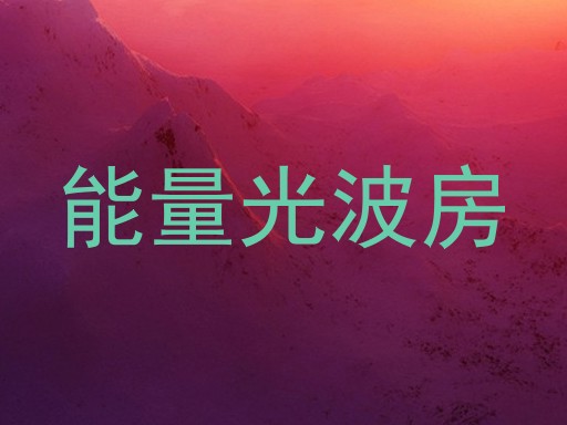 能量光波房