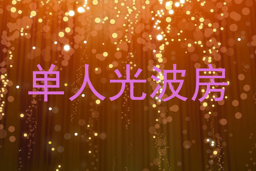 单人光波房