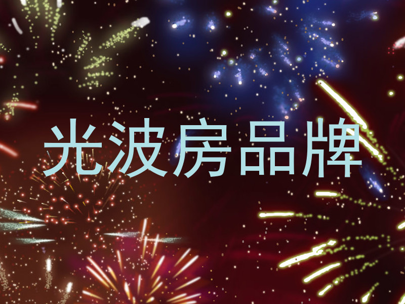 光波房品牌