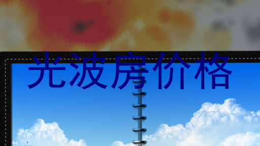 光波房价格