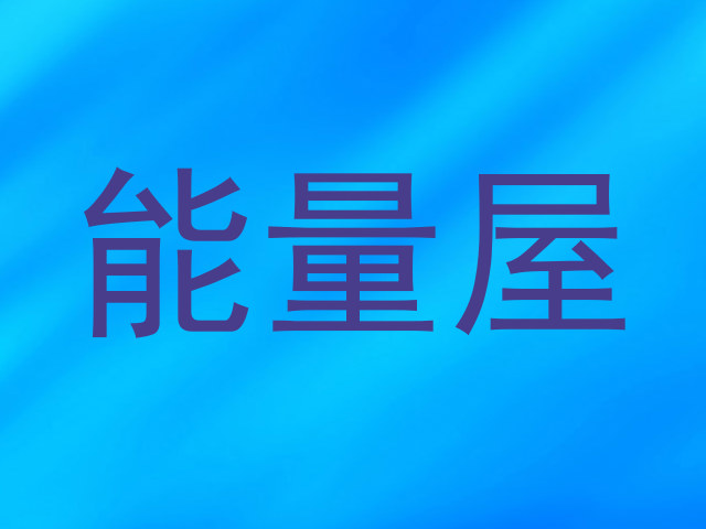 能量屋