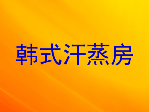 韩式汗蒸房