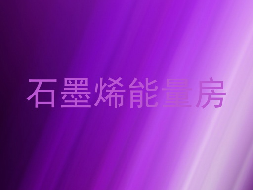 石墨烯能量房