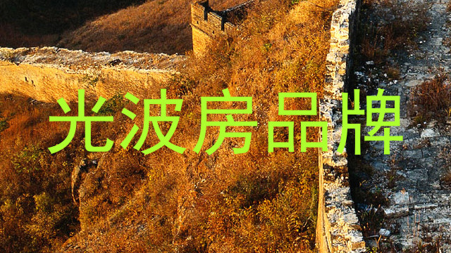 光波房品牌