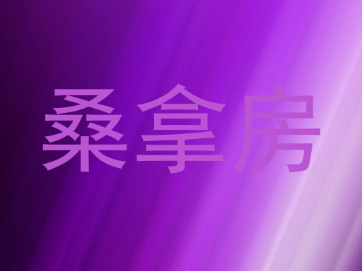 桑拿房