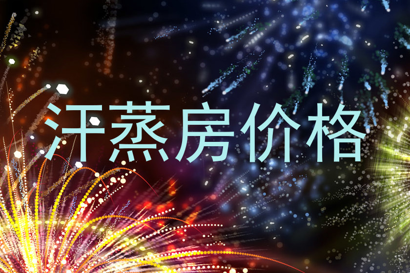 汗蒸房价格