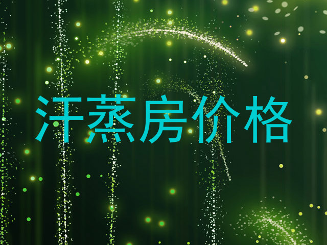汗蒸房价格