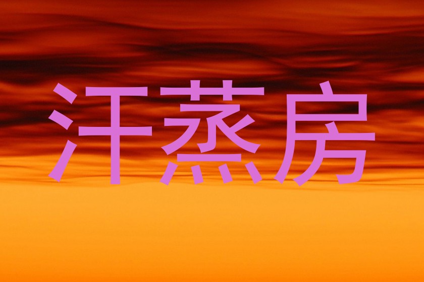 汗蒸房