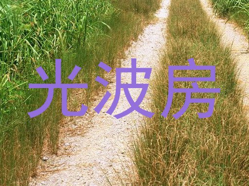 光波房