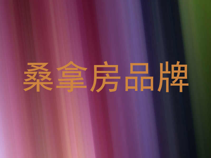 桑拿房品牌