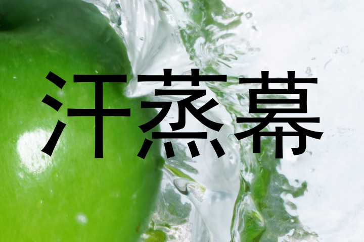 汗蒸幕