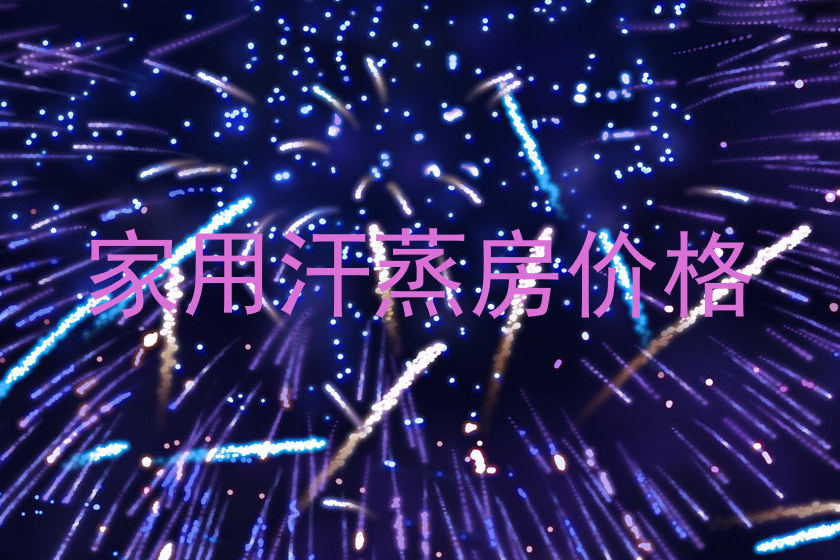 家用汗蒸房价格