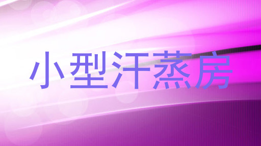 小型汗蒸房