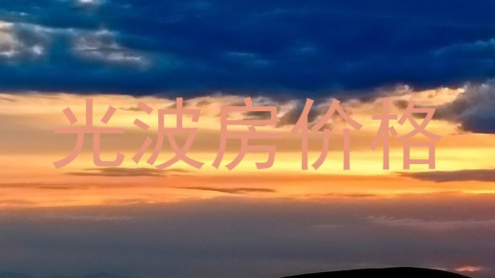 光波房价格