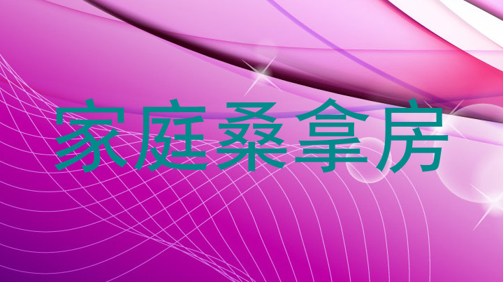 家庭桑拿房