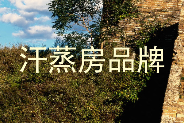 汗蒸房品牌