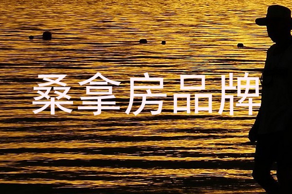 桑拿房品牌