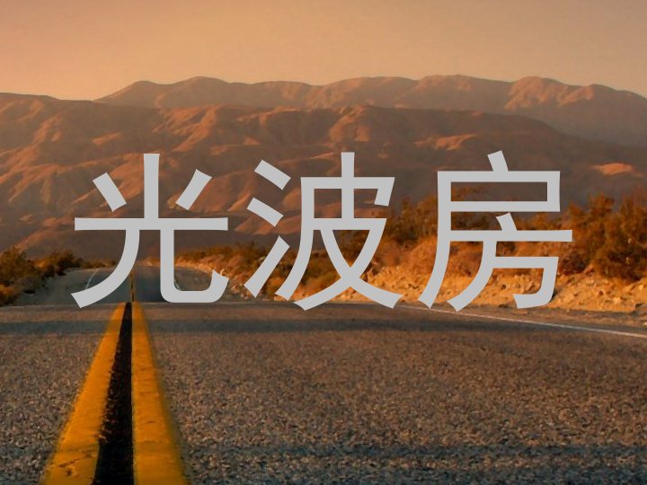 光波房