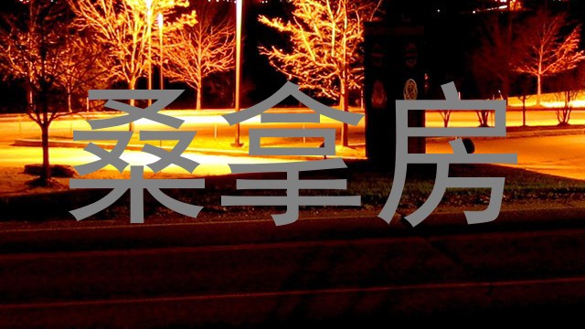桑拿房