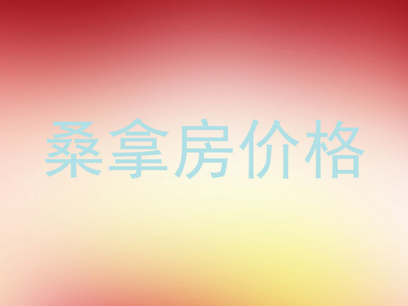 桑拿房价格