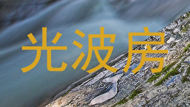 光波房