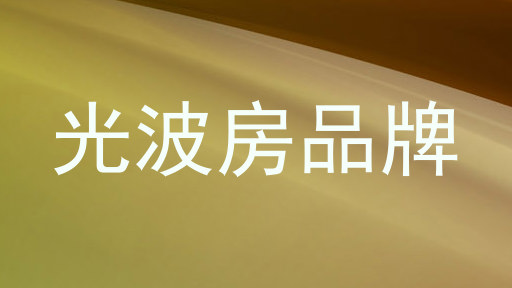 光波房品牌