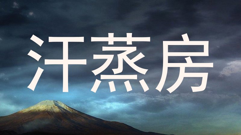 汗蒸房