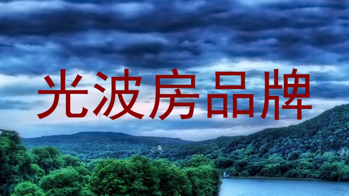 光波房品牌