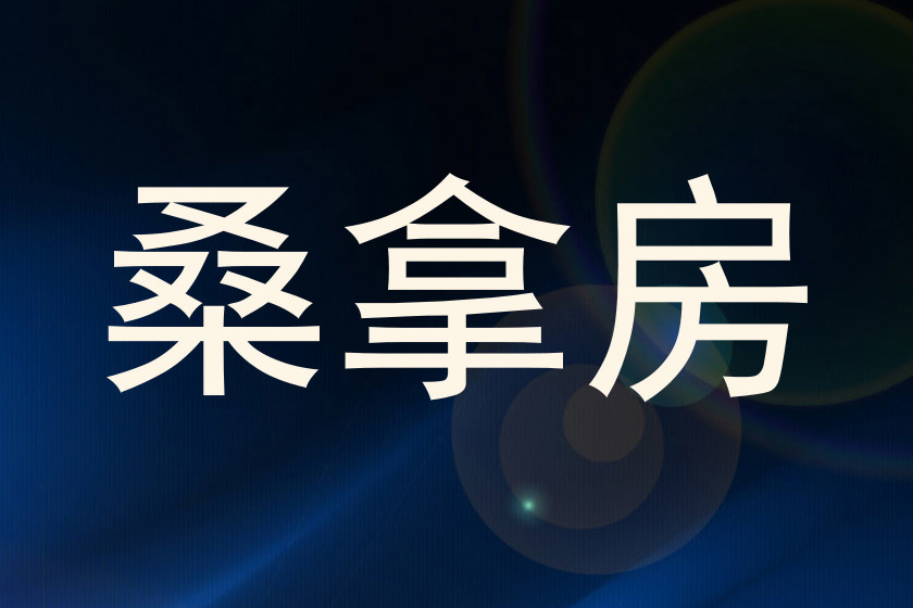 桑拿房