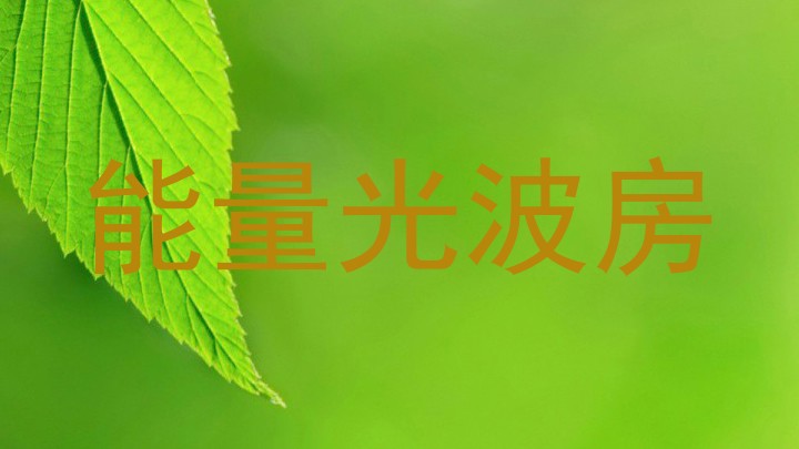 能量光波房