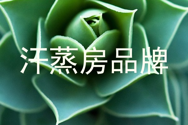 汗蒸房品牌
