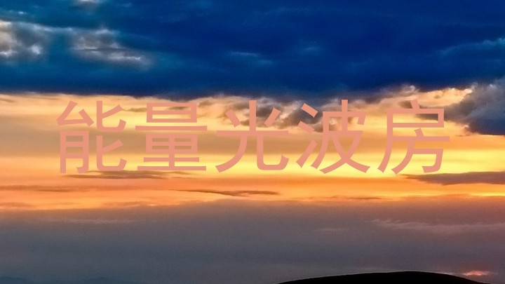 能量光波房