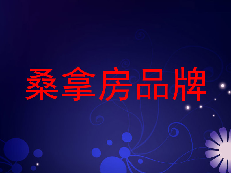 桑拿房品牌
