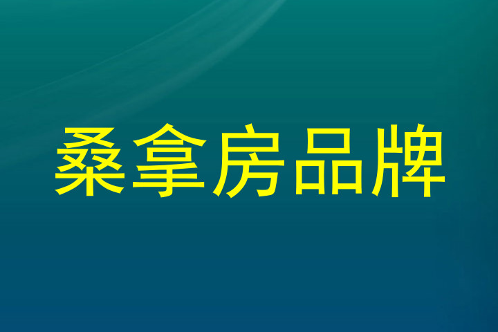 桑拿房品牌