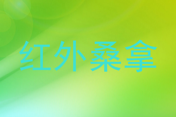 红外桑拿
