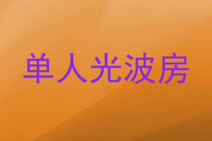 单人光波房