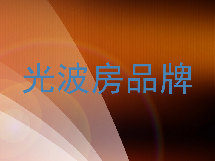 光波房品牌