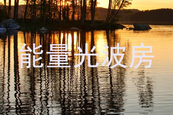 能量光波房