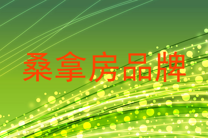 桑拿房品牌