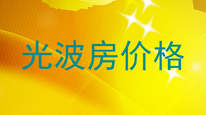 光波房价格