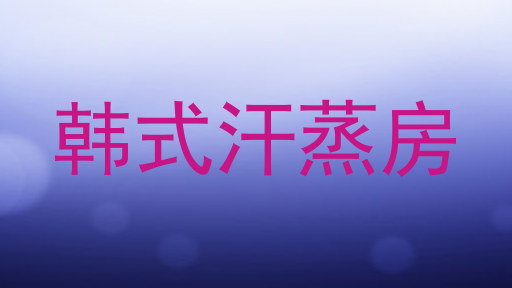 韩式汗蒸房